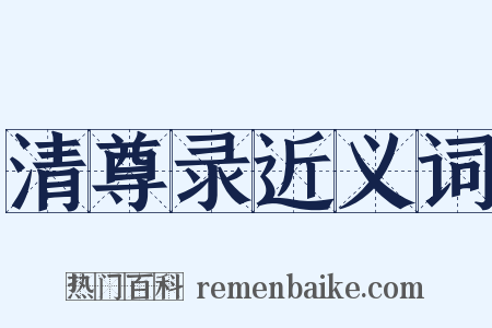 清尊录近义词是什么意思的图片